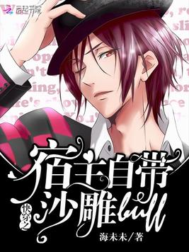 《快穿之宿主自带沙雕buff》官方封面