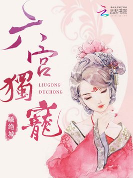 《六宫独宠》官方封面