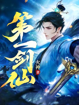 《第一剑仙》官方封面