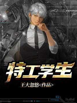 《特工学生》官方封面