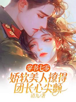 《穿书七零，娇软美人撩得团长心尖颤》官方封面