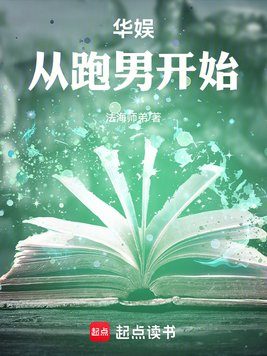 《华娱从跑男开始》官方封面