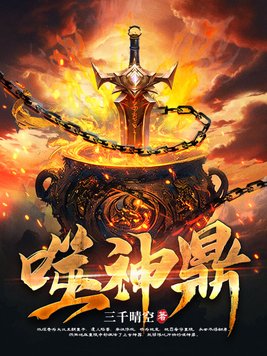 《噬神鼎》官方封面