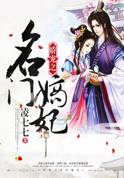 《娇宠之名门嫡妃》官方封面