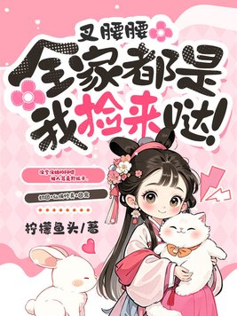 《叉腰腰，全家都是我捡来哒！》官方封面