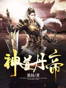 《神道丹帝》官方封面