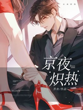 《京夜炽热》官方封面