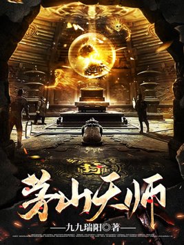 《茅山天师》官方封面