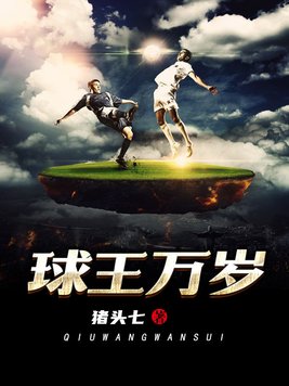《球王万岁》官方封面