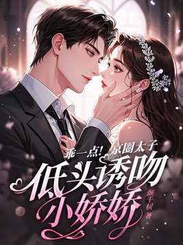 《乖一点！京圈太子低头诱吻小娇娇》官方封面