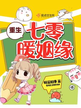 《重生七零暖姻缘》官方封面