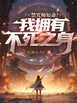 《禁咒师短命？我拥有不死之身》官方封面