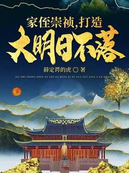 《家侄崇祯,打造大明日不落》官方封面