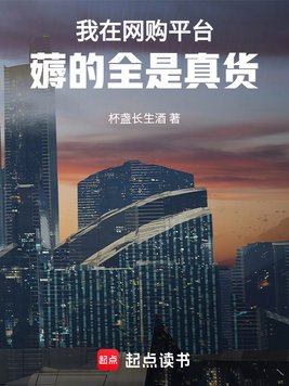 《我在网购平台薅的全是真货》官方封面