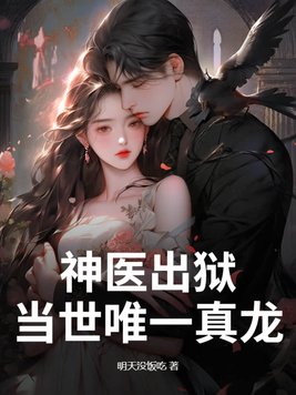 《神医出狱，当世唯一真龙》官方封面