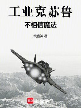 《工业克苏鲁不相信魔法》官方封面