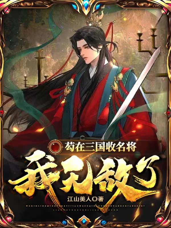《芶在三国收名将,我无敌了！》官方封面