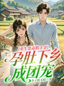 《重生恶毒假千金，孕肚下乡成团宠》官方封面