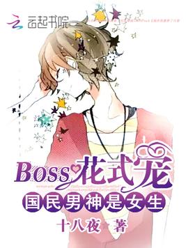 《国民影帝是女生》官方封面