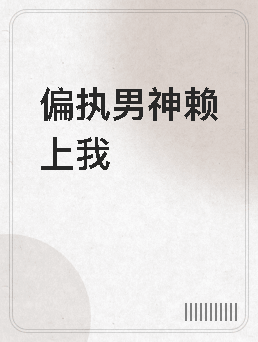 《偏执男神赖上我》官方封面