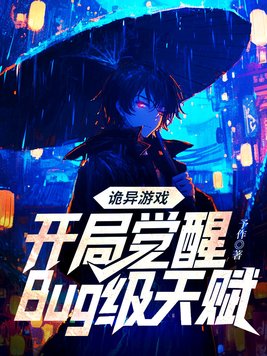 《诡异游戏：开局觉醒Bug级天赋》官方封面