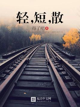 《轻,短,散》官方封面