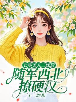 《七零美人二嫁后，随军西北撩硬汉》官方封面