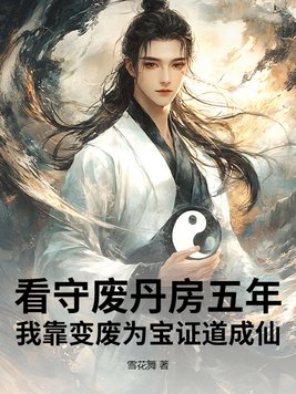 《看守废丹房五年，我靠变废为宝证道成仙》官方封面