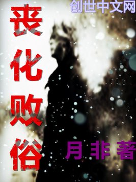《丧化败俗》官方封面