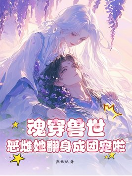 《魂穿兽世：恶雌她翻身成团宠啦！》官方封面