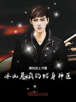 《冰山总裁的贴身神医》官方封面