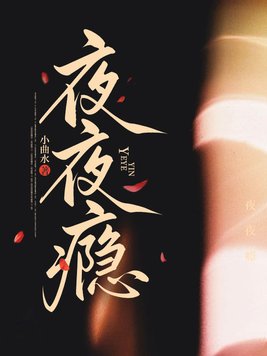 《夜夜瘾》官方封面