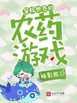 《穿梭世界的农药游戏》官方封面