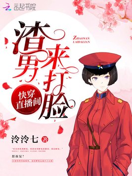 《快穿直播间之渣男来打脸》官方封面