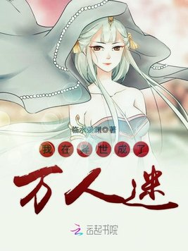 《我在异世成了万人迷》官方封面