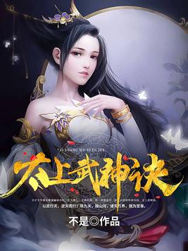 《太上武神诀》官方封面