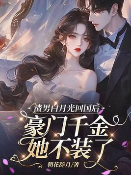 《渣男白月光回国后，豪门千金她不装了》官方封面