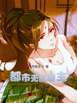 《都市无敌霸主》官方封面