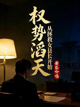 《权势滔天，从拯救女县长开始》官方封面