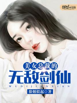 《美女总裁的无敌剑仙》官方封面