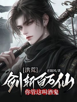 《洪荒：剑斩百万仙，你管这叫酒鬼》官方封面