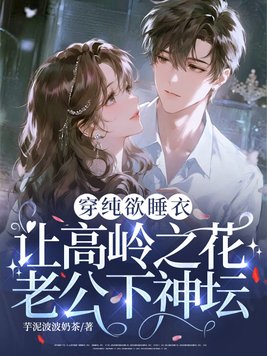 《穿纯欲睡衣，让高岭之花老公下神坛！》官方封面