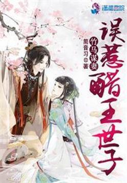 《竹马谋妻之误惹醋王世子》官方封面