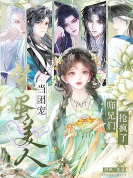 《笨蛋美人当团宠，师兄们抢疯了！》官方封面