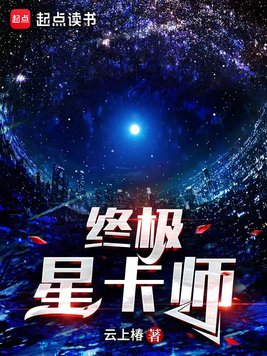 《终极星卡师》官方封面
