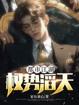 《都市江湖：权势滔天》官方封面
