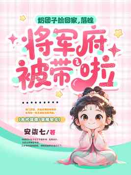《奶团子捡回家，落魄将军府被带飞啦》官方封面