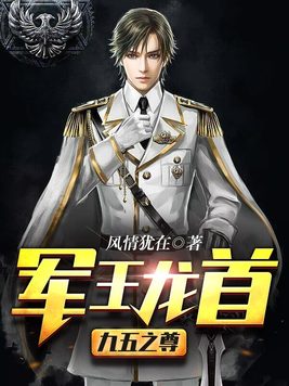 《军王龙首（九五之尊）》官方封面