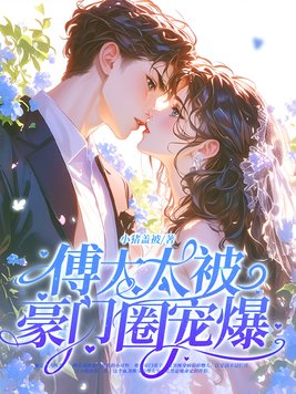 《神算真千金，傅太太被豪门圈宠爆》官方封面