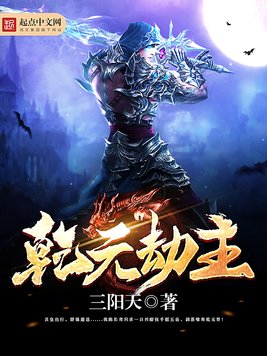 《乾元劫主》官方封面